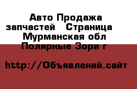 Авто Продажа запчастей - Страница 3 . Мурманская обл.,Полярные Зори г.